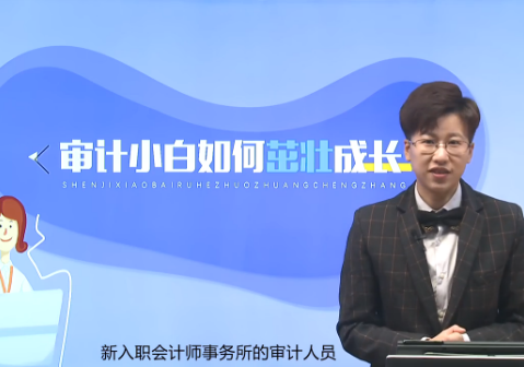 CPA考生職場攻略：審計小白如何茁壯成長？