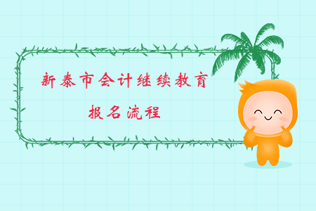 2019年山東省新泰市會計繼續(xù)教育報名流程