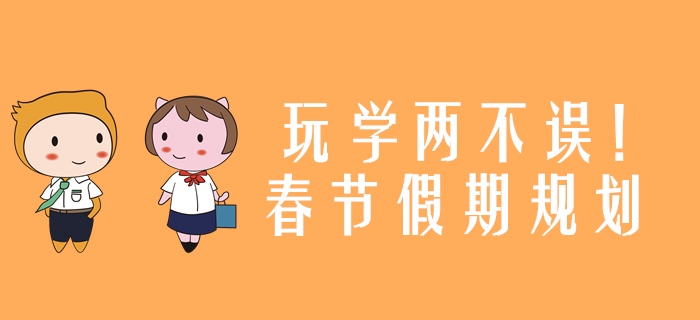 玩學(xué)兩不誤！2020年注冊會計師考試春節(jié)假期規(guī)劃