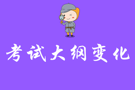 2020年初級(jí)會(huì)計(jì)職稱考試大綱變化大嗎？