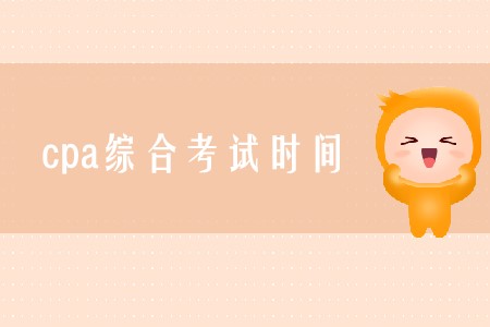 2020年cpa綜合考試時間確定了嗎？