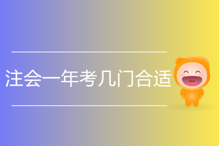上班族注會(huì)一年考幾門(mén)合適？