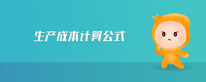 生產(chǎn)成本計算公式 生產(chǎn)成本計算公式