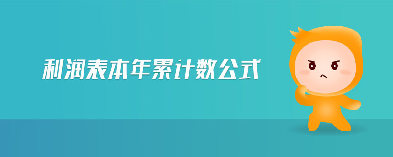利潤表本年累計數(shù)公式 利潤表本年累計數(shù)公式