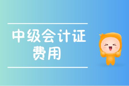 中級會計(jì)證費(fèi)用2020年變化大嗎？