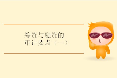 籌資與融資的審計要點（一）