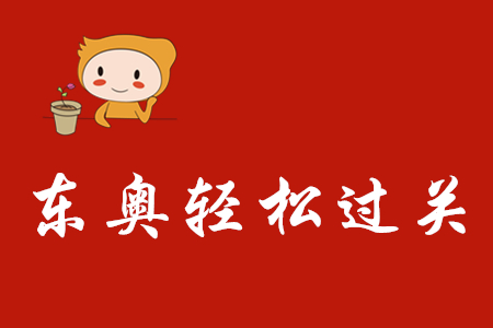 2020年初級(jí)會(huì)計(jì)輕松過關(guān)一如何利用？