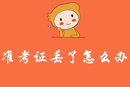 初級(jí)會(huì)計(jì)準(zhǔn)考證丟失了怎么辦?