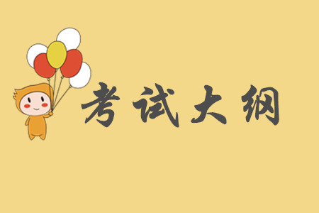 2020年初級會計考試大綱要求掌握的內(nèi)容有哪些？