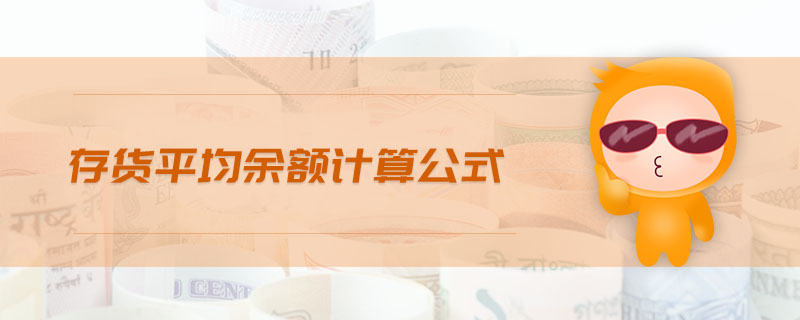 存貨平均余額計(jì)算公式 存貨平均余額計(jì)算公式