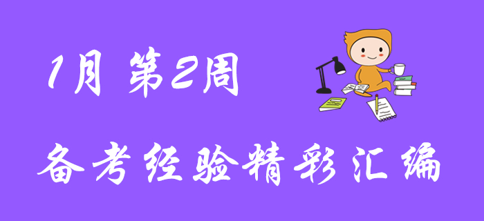 超贊福利！1月第2周初級(jí)會(huì)計(jì)職稱備考經(jīng)驗(yàn)匯編！