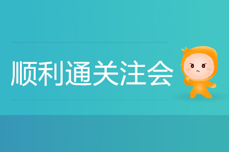 初次備考不要緊！手把手帶您順利通關(guān)注會(huì)！