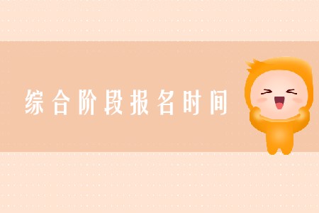 cpa綜合報名時間2020年在哪天確定了嗎？