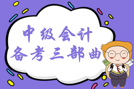 2020年中級(jí)會(huì)計(jì)系統(tǒng)備考三部曲，掌握這些輕松取證不用愁！