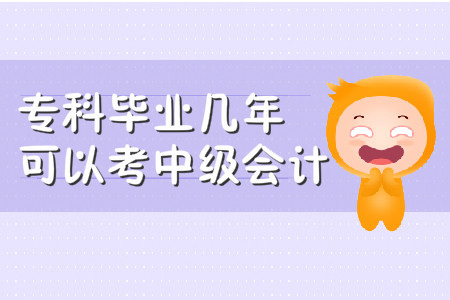 ?？飘厴I(yè)幾年可以考中級(jí)會(huì)計(jì)？你知道嗎？