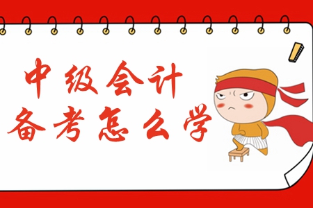 2020年中級會計備考預習階段應該怎么學？