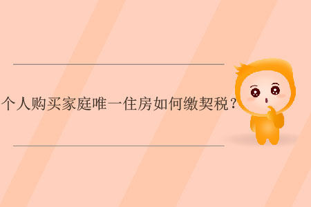 個人購買家庭唯一住房如何繳契稅？