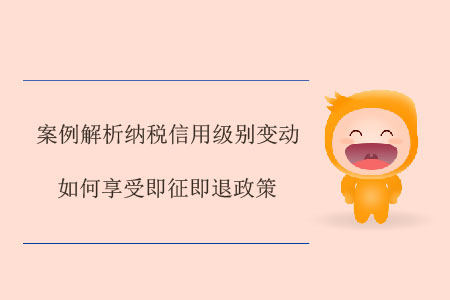 案例解析納稅信用級別變動(dòng)如何享受即征即退政策