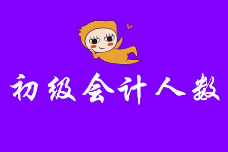 全國初級會計人數(shù)在2020年會增多嗎?