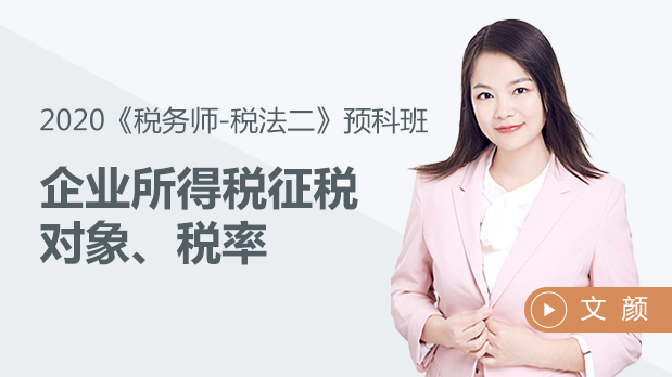 2020年稅務(wù)師稅法二-企業(yè)所得稅征稅對象、稅率