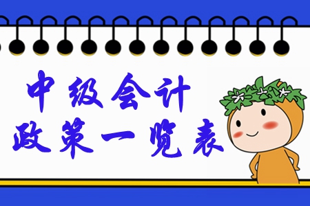 2020年中級(jí)會(huì)計(jì)考試政策一覽表！重要節(jié)點(diǎn)全面梳理！