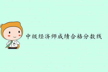 中級(jí)經(jīng)濟(jì)師合格分?jǐn)?shù)線是多少分？