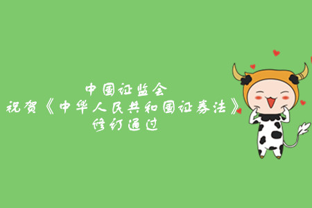 中國證監(jiān)會祝賀《中華人民共和國證券法》修訂通過