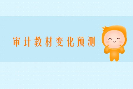 預(yù)計(jì)2020年注會(huì)審計(jì)變化有哪些章節(jié)？