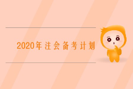2020注冊會計師備考計劃如何制定你知道嗎？