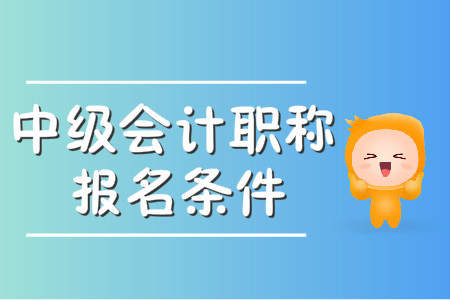 考中級(jí)會(huì)計(jì)師條件嚴(yán)格嗎？具體是什么？