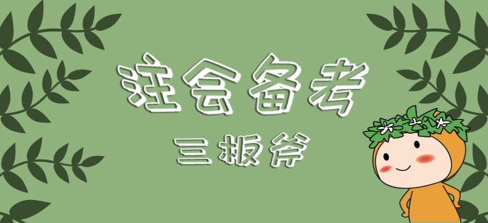 注會備考三板斧，你還不來看看嗎！