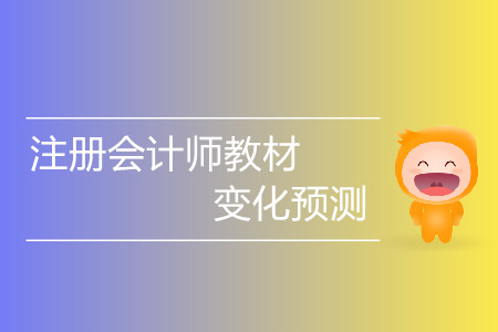 稅法科目2020注冊會計師教材變化預測？