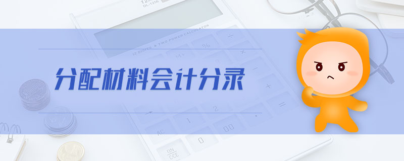 分配材料會計分錄