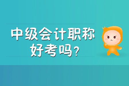 中級會計職稱好考嗎？