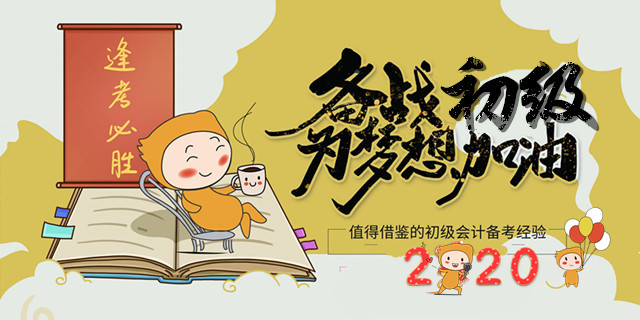 備考如何不走彎路？一定要看的初級會計備考經(jīng)驗！