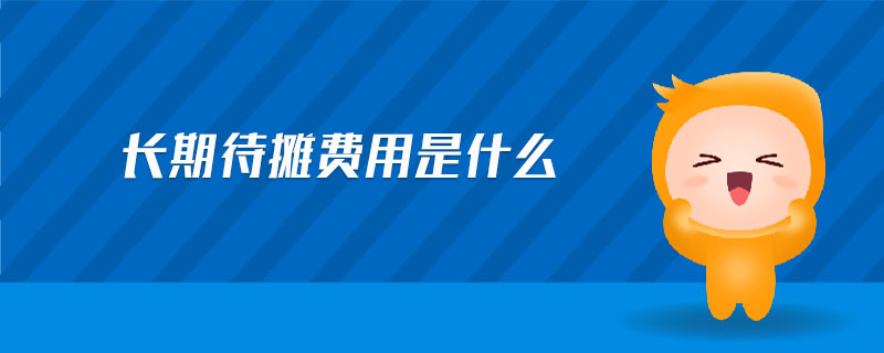 長期待攤費用是什么 長期待攤費用是什么