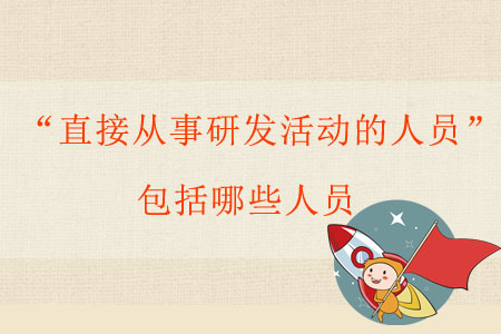“直接從事研發(fā)活動的人員”包括哪些人員？