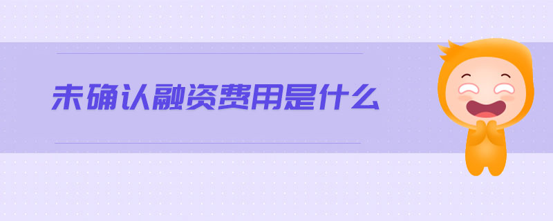 未確認融資費用是什么 未確認融資費用是什么