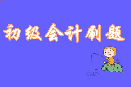 初級(jí)會(huì)計(jì)刷題都有哪些誤區(qū)?