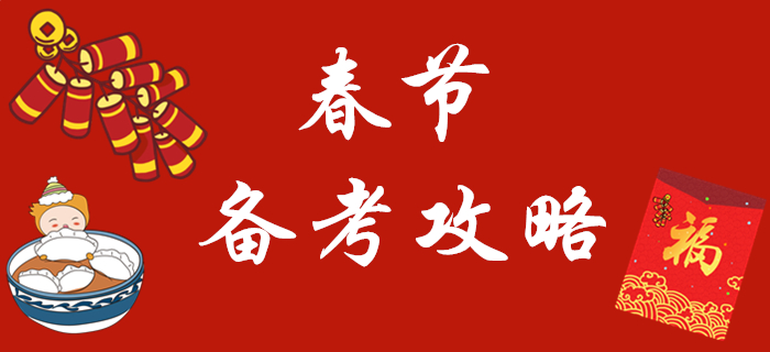春節(jié)假期來臨，2020年初級(jí)會(huì)計(jì)怎樣復(fù)習(xí)？看這一篇就夠了！