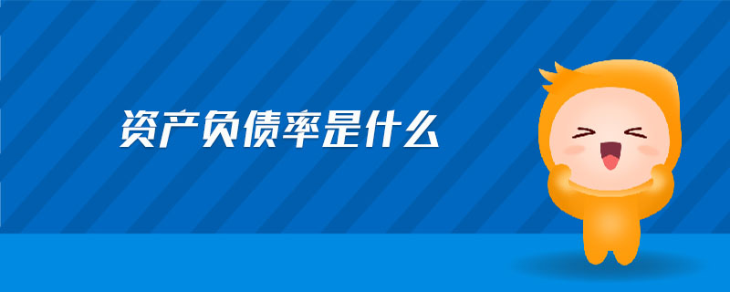 資產(chǎn)負(fù)債率是什么