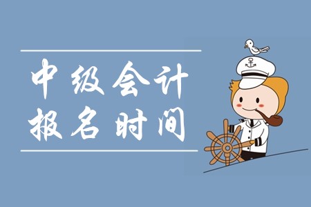 中級會計職稱報名時間：2020年3月10日起！