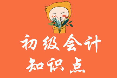 初級(jí)會(huì)計(jì)知識(shí)點(diǎn)匯總2020年哪里有？