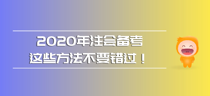 2020年注會備考，這些方法不要錯過！