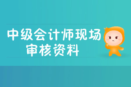 中級(jí)會(huì)計(jì)職稱報(bào)名需要現(xiàn)場(chǎng)確認(rèn)嗎?