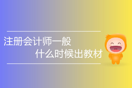注冊(cè)會(huì)計(jì)師一般什么時(shí)候出教材你知道嗎？
