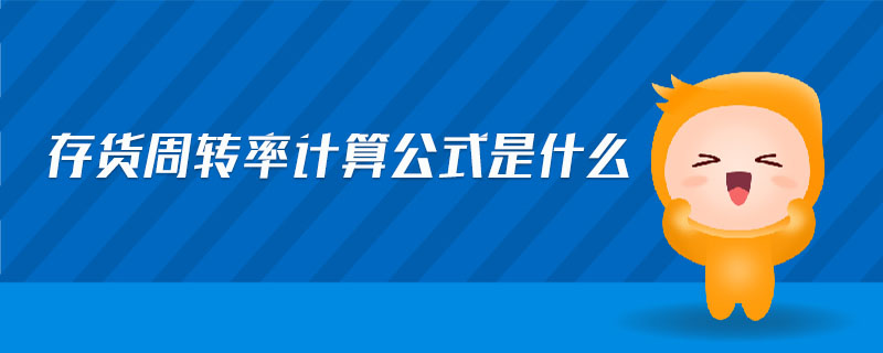 存貨周轉(zhuǎn)率計算公式是什么 存貨周轉(zhuǎn)率計算公式是什么
