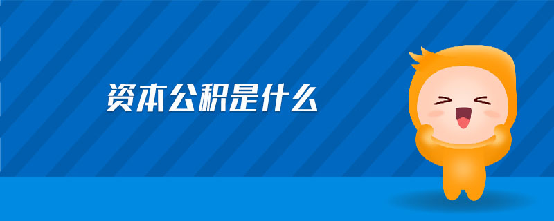 資本公積是什么 資本公積是什么