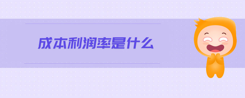成本利潤率是什么