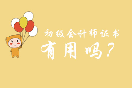 初級(jí)會(huì)計(jì)職稱有用么？